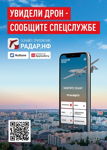 Общероссийский Народный фронт разработал мобильное приложение «Радар.НФ».