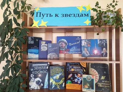 Книжная выставка «Путь к звездам».