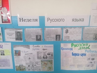 Неделя русского языка.