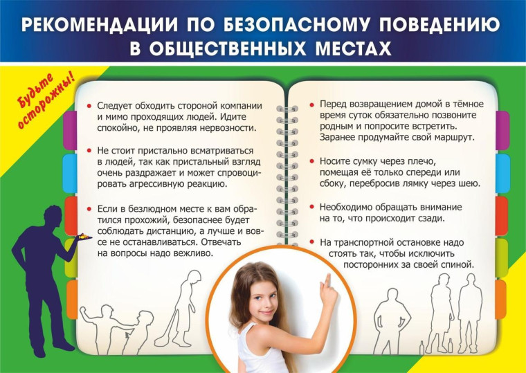 Безопасность на улице.
