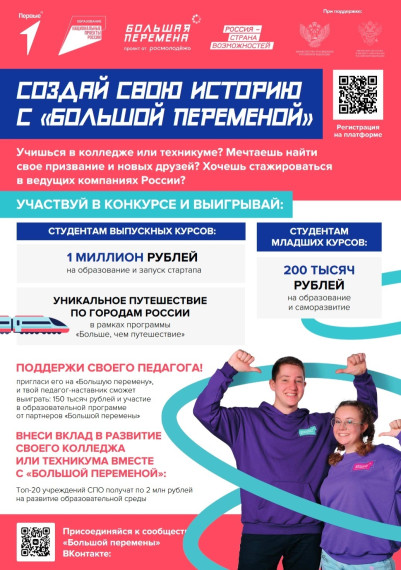 БОЛЬШАЯ ПЕРЕМЕНА.