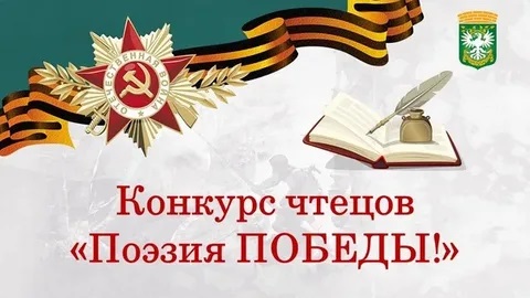 Конкурс чтецов «Во имя Победы».
