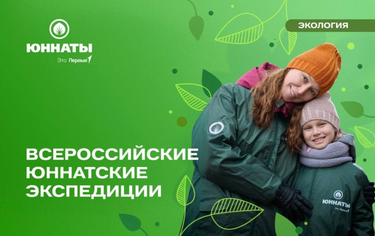 Всероссийские юннатские экспедиции.